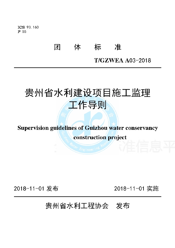 T/GZWEA A03-2018 贵州省水利建设项目施工监理工作导则