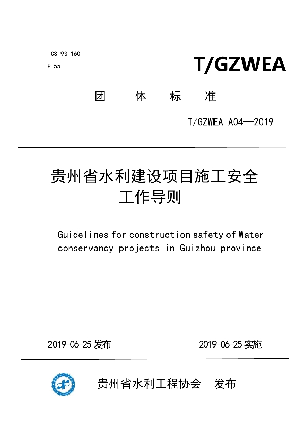 T/GZWEA A04-2019 贵州省水利建设项目施工安全工作导则