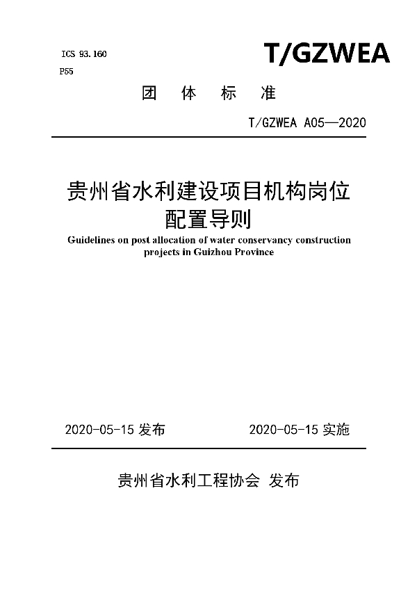 T/GZWEA A05-2020 贵州省水利建设项目机构岗位配置导则