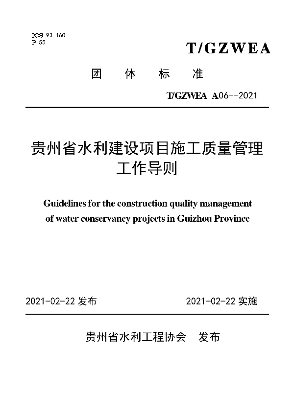 T/GZWEA A06-2021 贵州省水利建设项目施工质量管理工作导则