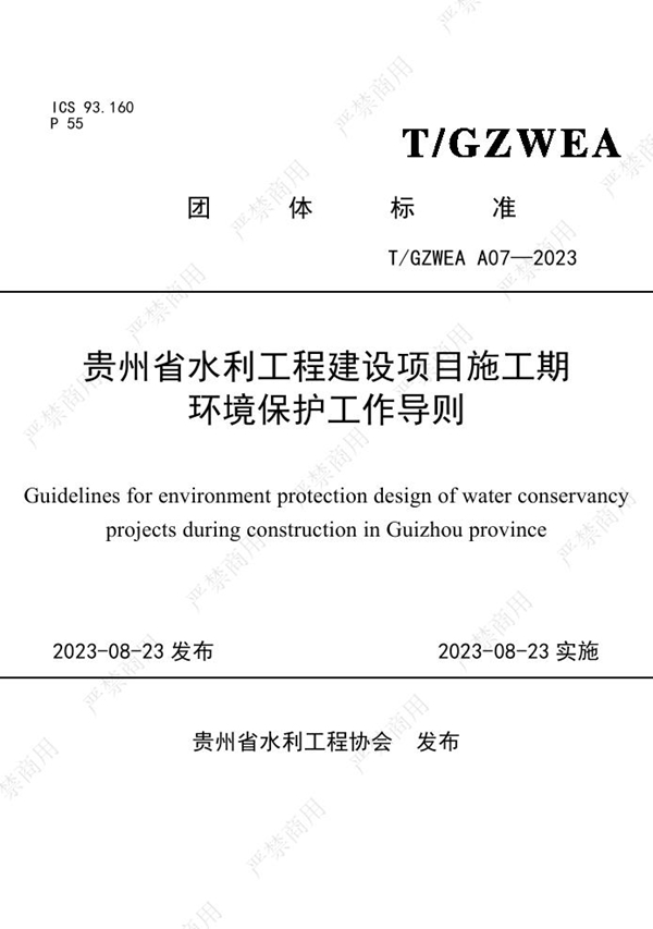 T/GZWEA A07-2023 贵州省水利工程建设项目施工期环境保护工作导则