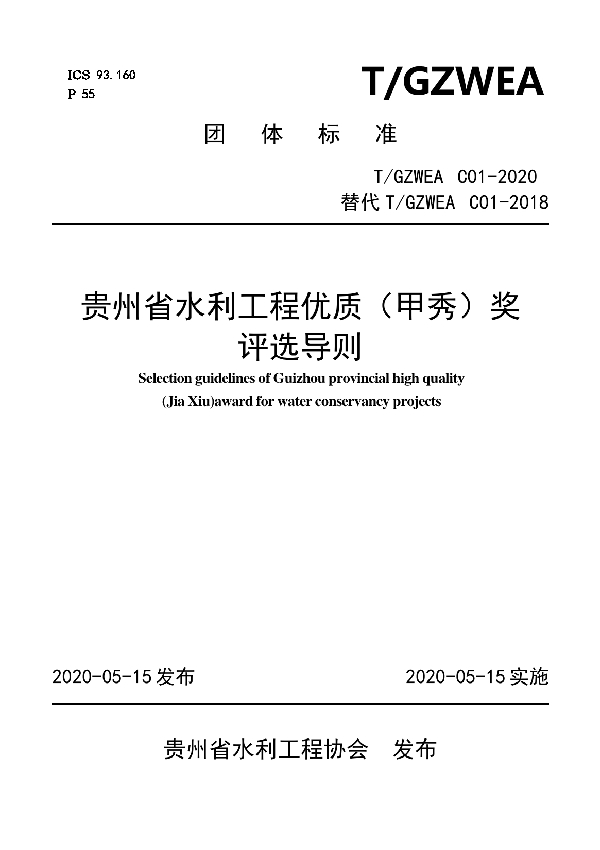 T/GZWEA C01-2020 贵州省水利工程优质（甲秀）奖评选导则