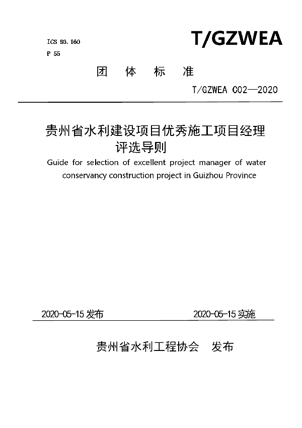 T/GZWEA C02-2020 贵州省水利建设项目优秀施工项目经理评选导则