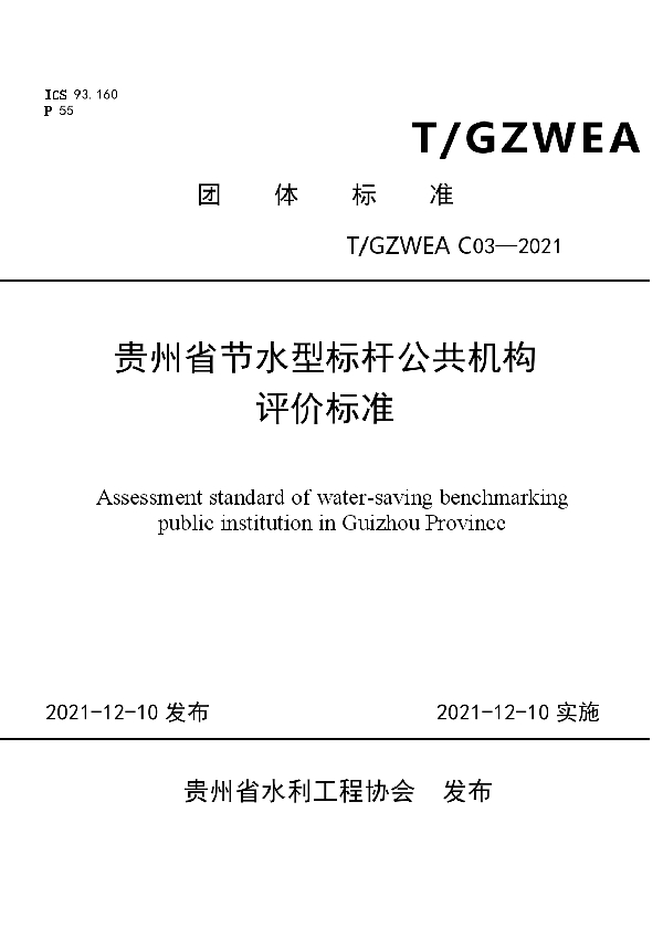 T/GZWEA C03-2021 贵州省节水型标杆公共机构评价标准