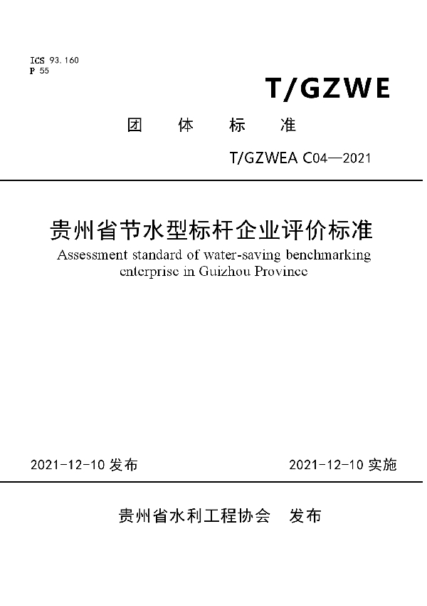 T/GZWEA C04-2021 贵州省节水型标杆企业评价标准