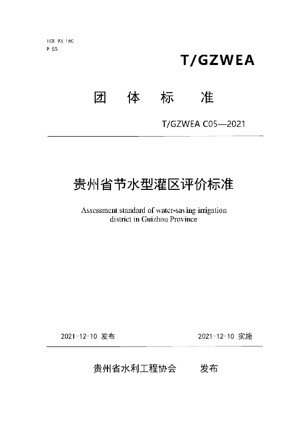 T/GZWEA C05-2021 贵州省节水型灌区评价标准