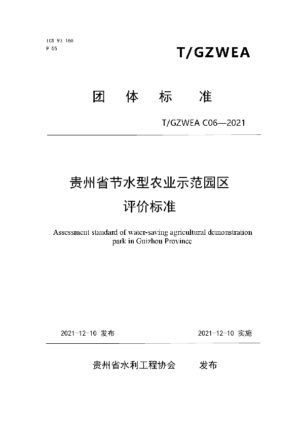 T/GZWEA C06-2021 贵州省节水型农业示范园区评价标准