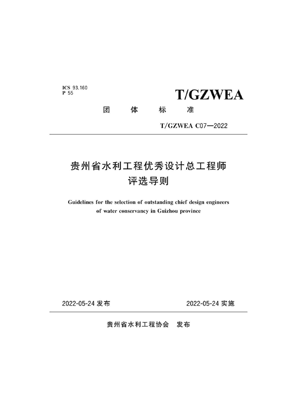 T/GZWEA C07-2022 贵州省水利工程优秀设计总工程师 评选导则