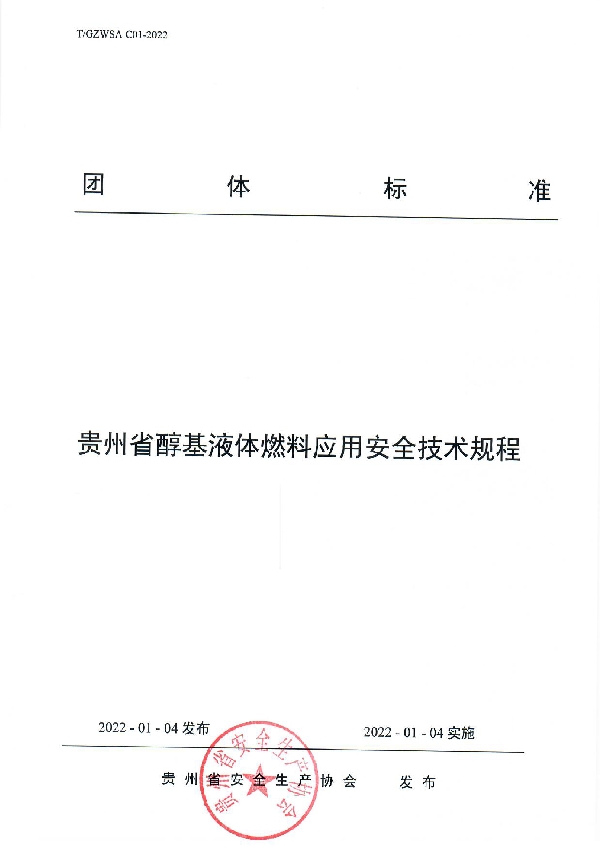 T/GZWSA C01-2022 贵州省醇基液体燃料应用安全技术规程