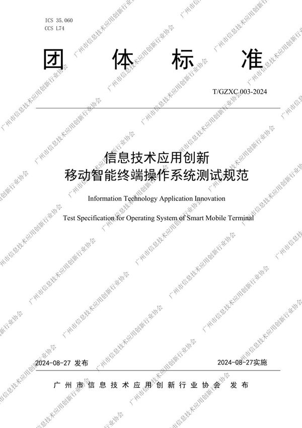 T/GZXC 003-2024 信息技术应用创新 移动智能终端操作系统测试规范