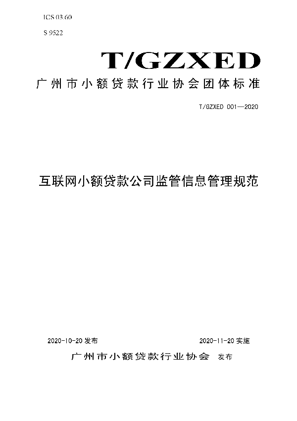 T/GZXED 001-2020 互联网小额贷款公司监管信息管理规范