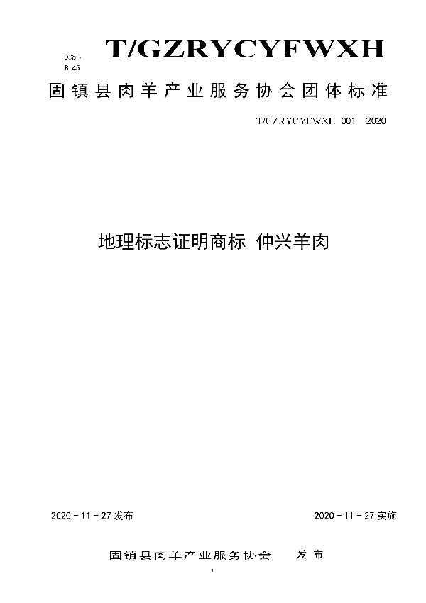 T/GZXRYCYFWXH 001-2020 地理标志证明商标 仲兴羊肉