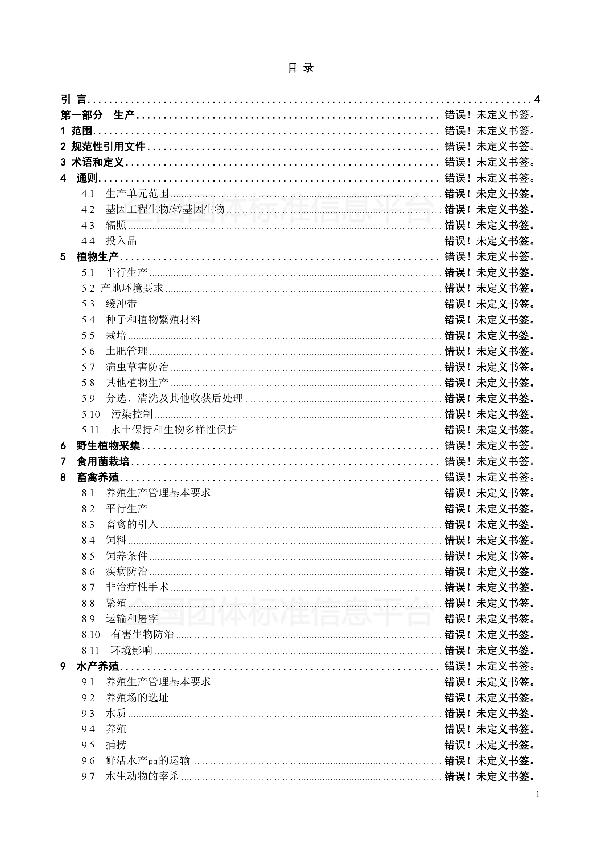 T/GZYJNY 01-2018 生态农产品（生态食材）团体标准