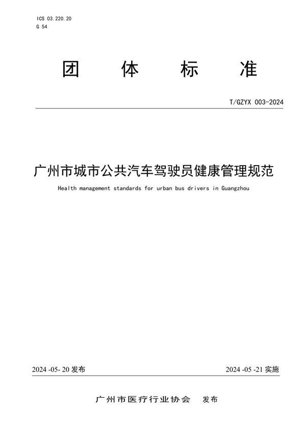 T/GZYX 003-2024 广州市城市公共汽车驾驶员健康管理规范