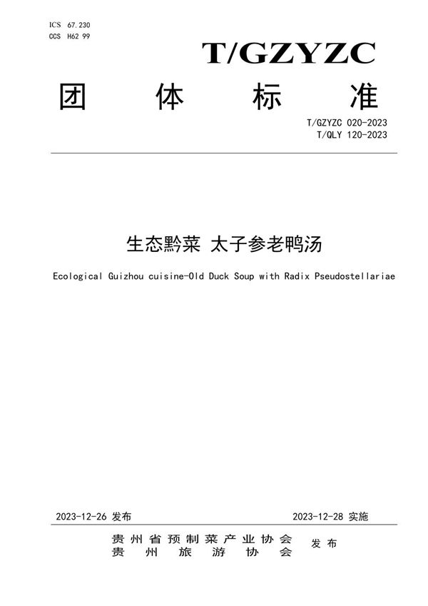 T/GZYZC 020-2023 生态黔菜 太子参老鸭汤