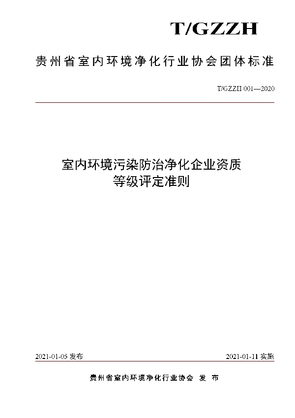 T/GZZH 001-2020 室内环境污染防治净化企业资质等级评定准则