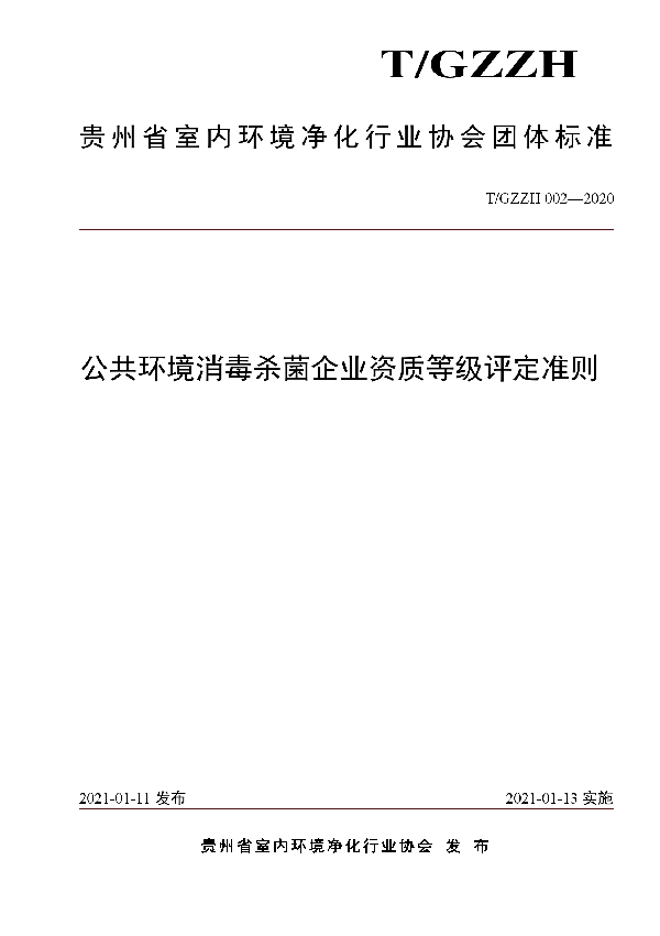 T/GZZH 002-2020 公共环境消毒杀菌企业资质等级评定准则