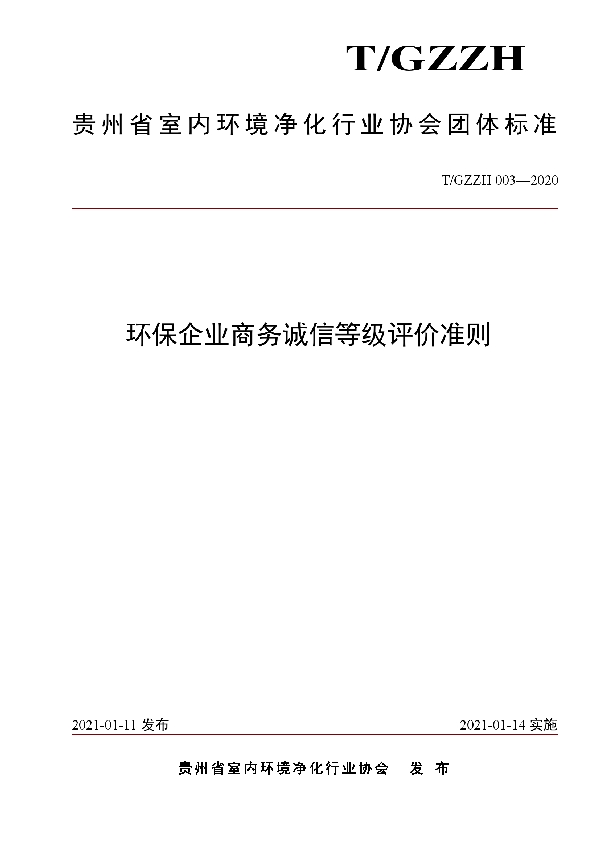 T/GZZH 003-2020 环保企业商务诚信等级评价准则