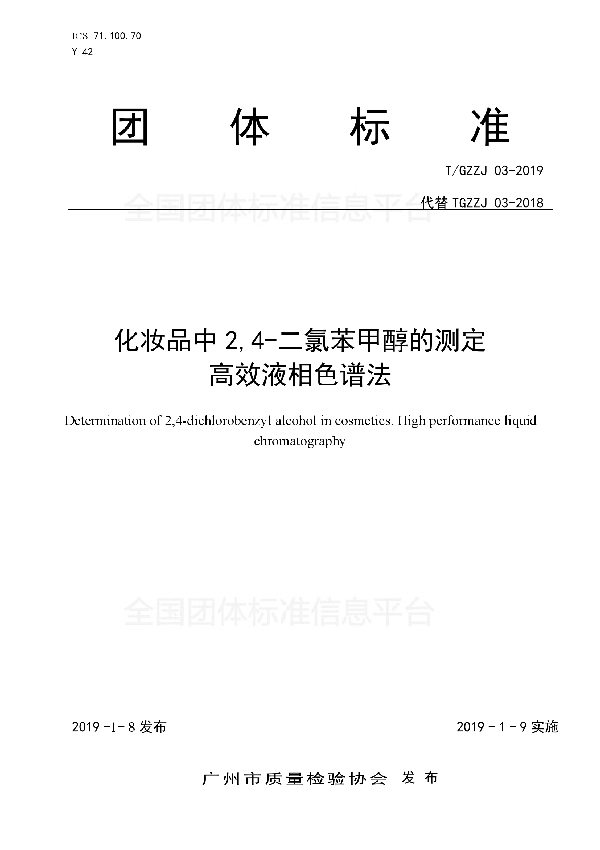 T/GZZJ 03-2019 化妆品中2,4-二氯苯甲醇的测定 高效液相色谱法