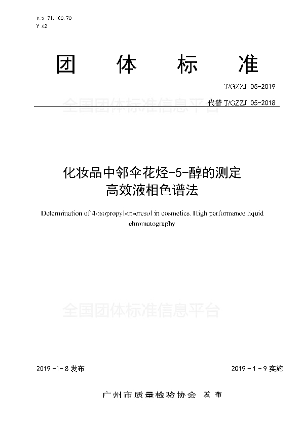 T/GZZJ 05-2019 化妆品中邻伞花烃-5-醇的测定 高效液相色谱法