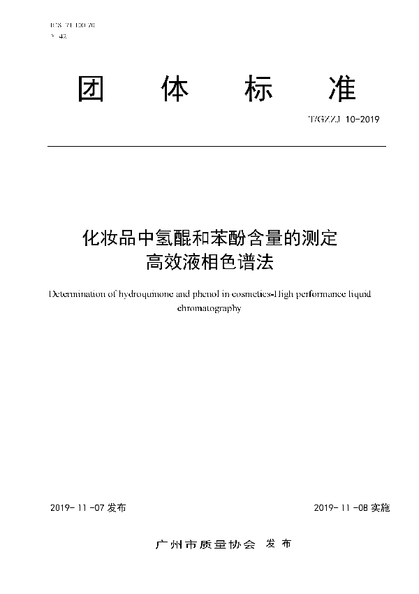 T/GZZJ 10-2019 化妆品中氢醌和苯酚含量的测定 高效液相色谱法