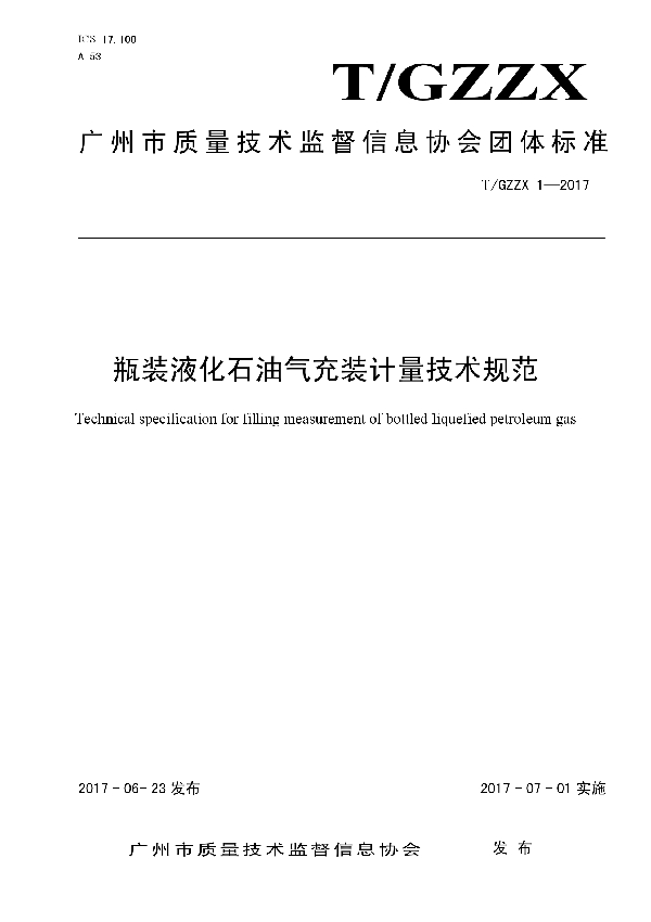 T/GZZX 1-2017 瓶装液化石油气充装计量技术规范