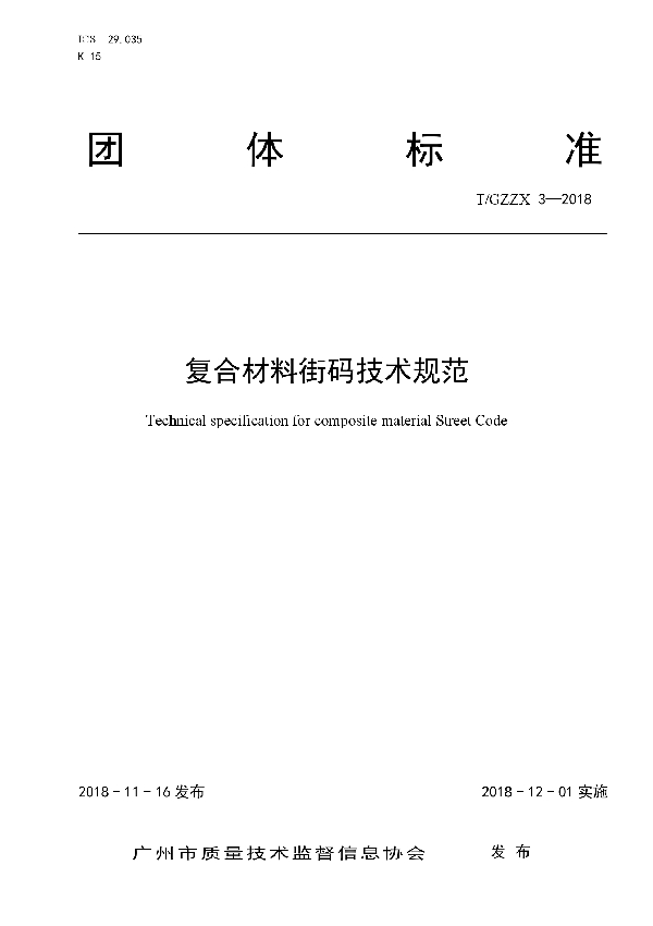 T/GZZX 3-2018 复合材料街码技术规范