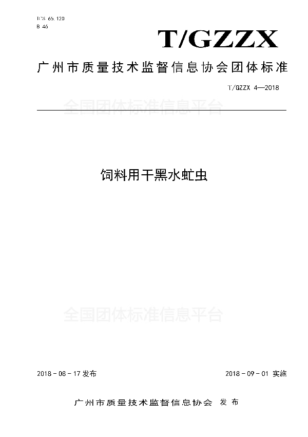 T/GZZX 4-2018 饲料用干黑水虻虫