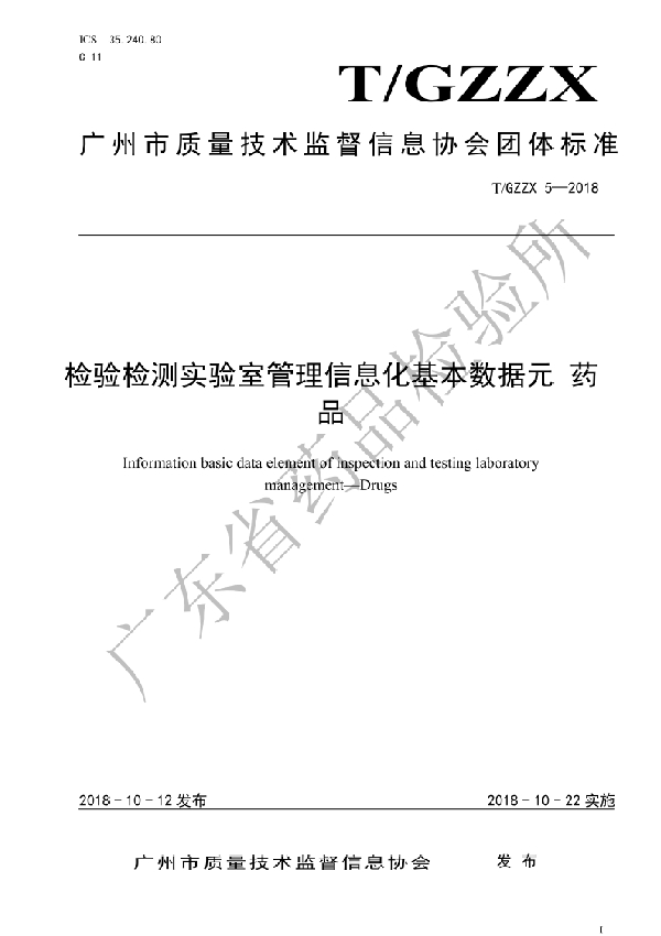 T/GZZX 5-2018 检验检测实验室管理信息化基本数据元 药品