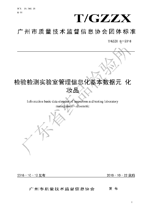 T/GZZX 6-2018 检验检测实验室管理信息化基本数据元 化妆品