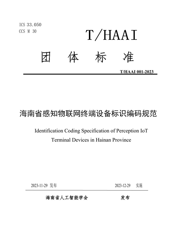 T/HAAI 001-2023 海南省感知物联网终端设备标识编码规范