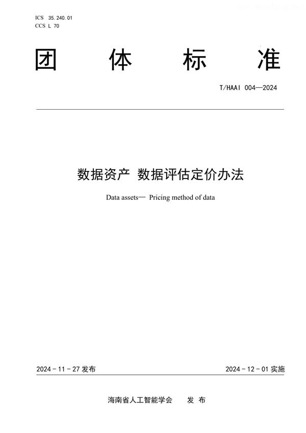 T/HAAI 004-2024 数据资产  数据评估定价办法