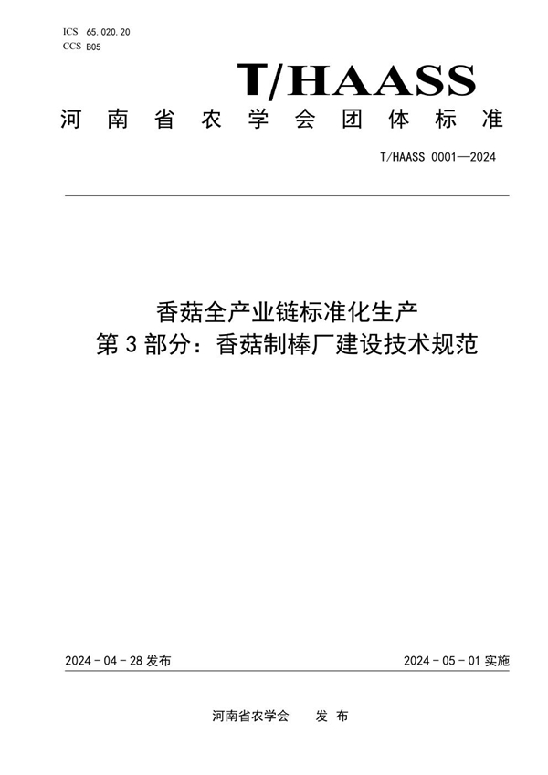 T/HAASS 0001-2024 香菇全产业链标准化生产 第3部分：香菇制棒厂建设技术规范