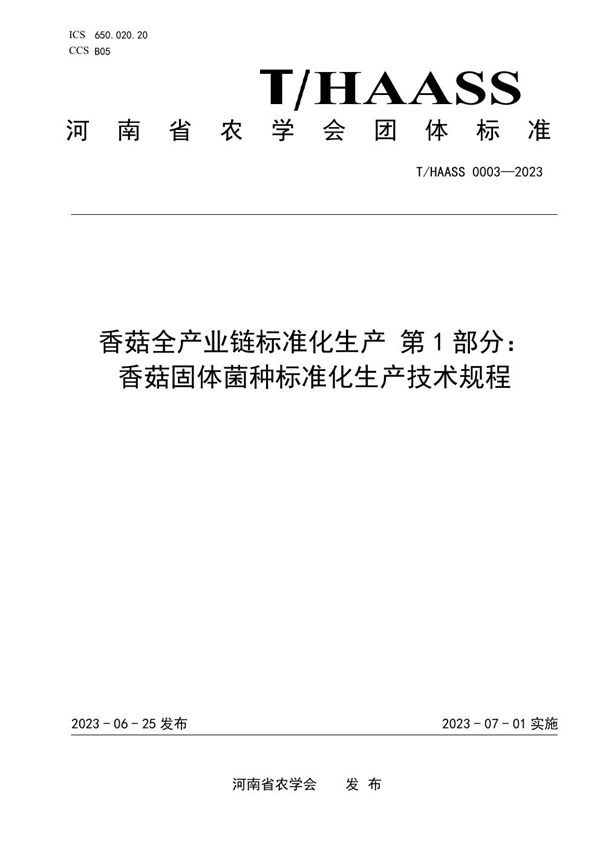 T/HAASS 0003-2023 香菇全产业链标准化生产 第1部分： 香菇固体菌种标准化生产技术规程