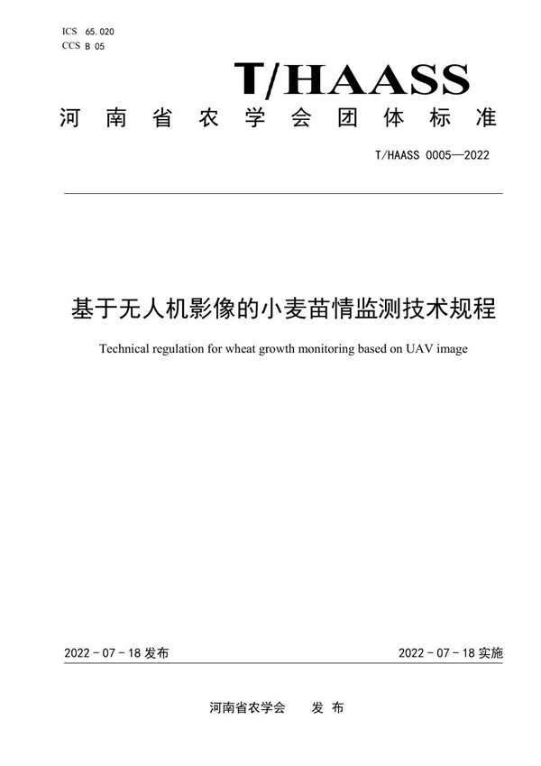 T/HAASS 0005-2022 基于无人机影像的小麦苗情监测技术规程