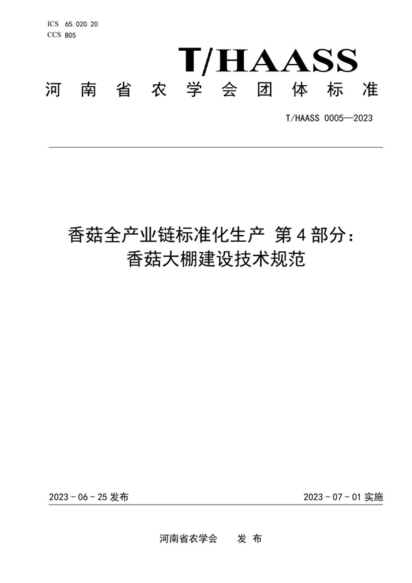 T/HAASS 0005-2023 香菇全产业链标准化生产 第4部分： 香菇大棚建设技术规范