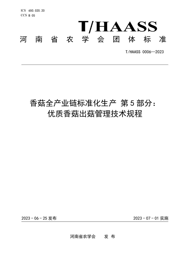 T/HAASS 0006-2023 香菇全产业链标准化生产 第5部分： 优质香菇出菇管理技术规程