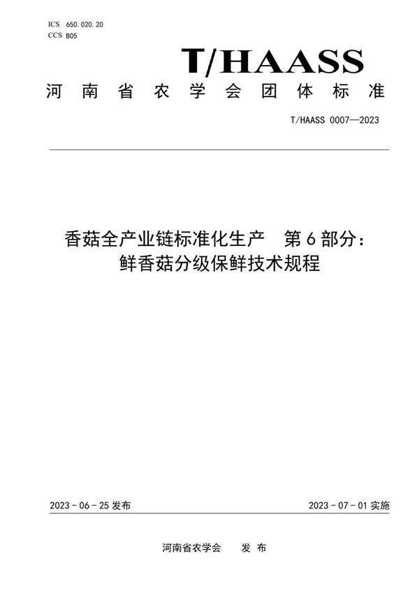 T/HAASS 0007-2023 香菇全产业链标准化生产  第6部分： 鲜香菇分级保鲜技术规程