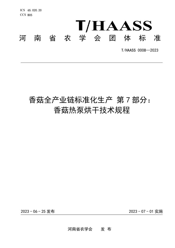 T/HAASS 0008-2023 香菇全产业链标准化生产 第7部分： 香菇热泵烘干技术规程