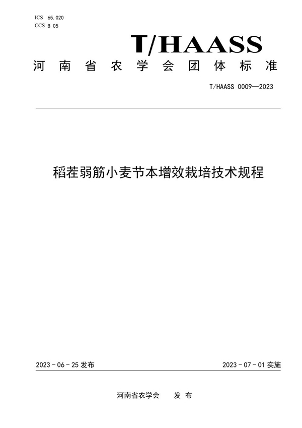 T/HAASS 0009-2023 稻茬弱筋小麦节本增效栽培技术规程