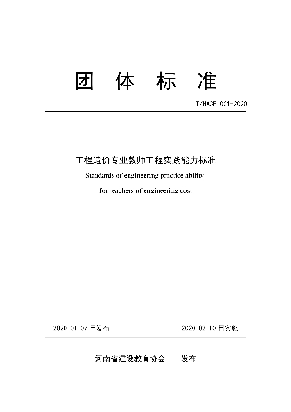 T/HACE 001-2020 工程造价专业教师工程实践能力标准