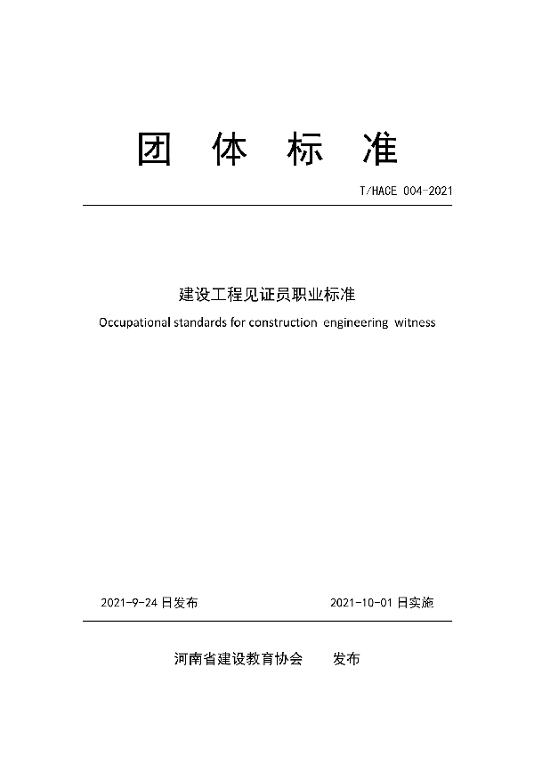 T/HACE 004-2021 建设工程见证员职业标准