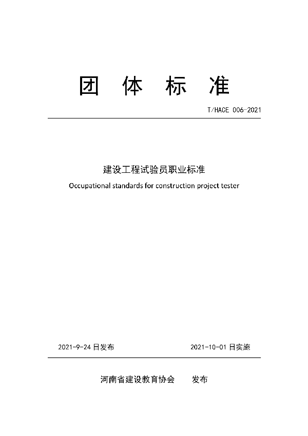 T/HACE 006-2021 建设工程试验员职业标准