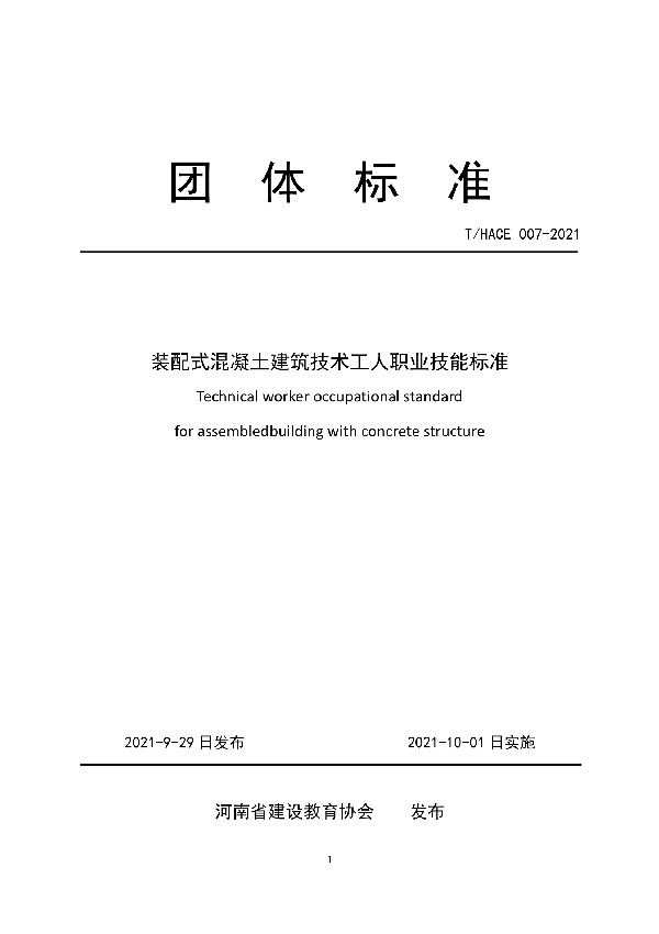 T/HACE 007-2021 装配式混凝土建筑技术工人职业技能标准