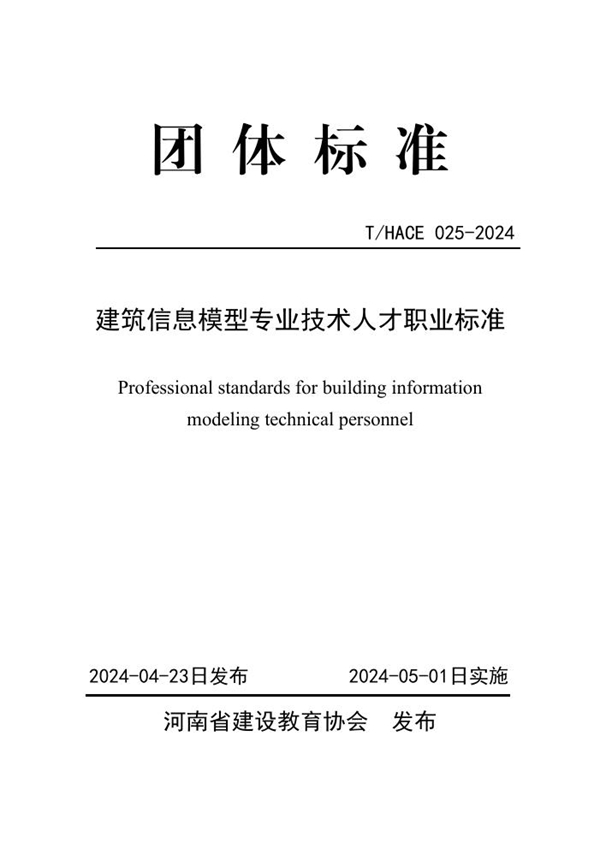 T/HACE 025-2024 建筑信息模型专业技术人才职业标准