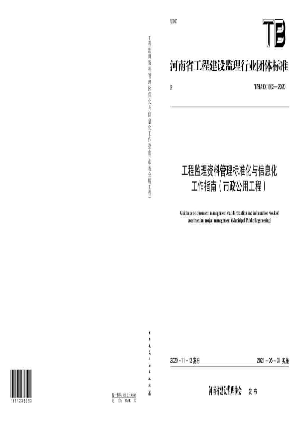 T/HAEC 002-2020 工程监理资料管理标准化与信息化工作指南（市政公用工程）