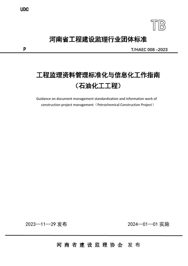 T/HAEC 008-2023 工程监理资料管理标准化与信息化工作指南（石油化工工程）