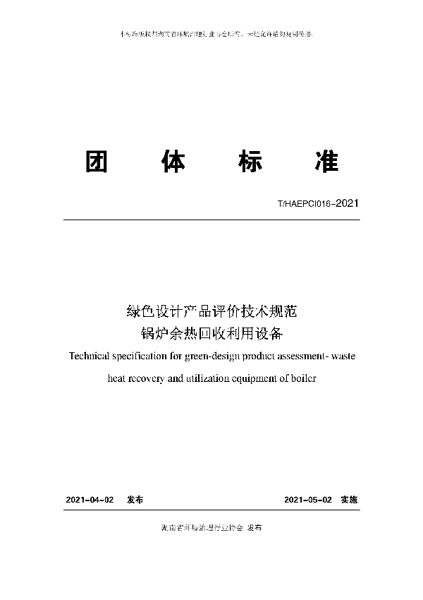 T/HAEPCI 016-2021 绿色设计产品评价技术规范锅炉余热回收利用设备