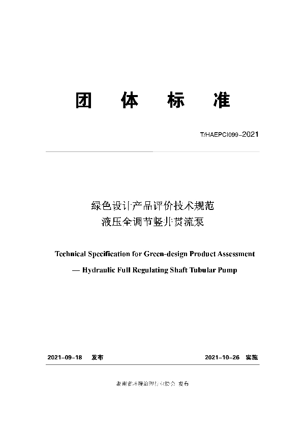 T/HAEPCI 099-2021 绿色设计产品评价技术规范 液压全调节竖井贯流泵