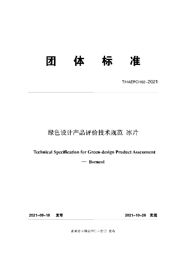 T/HAEPCI 102-2021 绿色设计产品评价技术规范 冰片